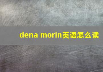 dena morin英语怎么读